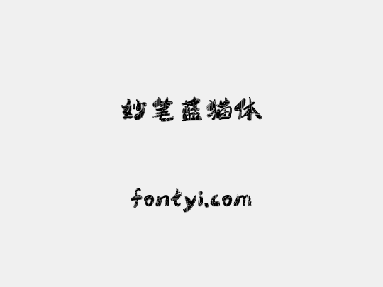 妙笔蓝猫体