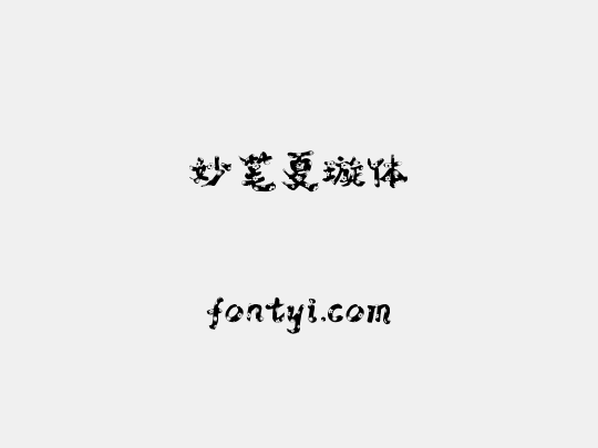 妙笔夏璇体