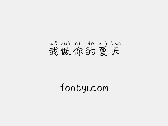 我做你的夏天