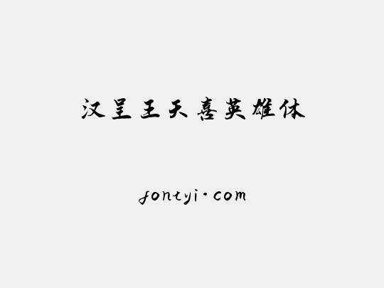 汉呈王天喜英雄体