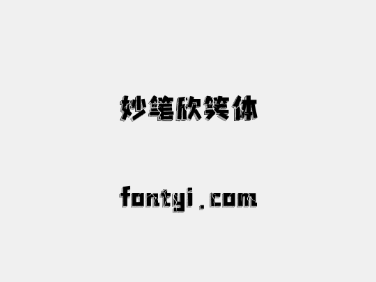 妙笔欣笑体
