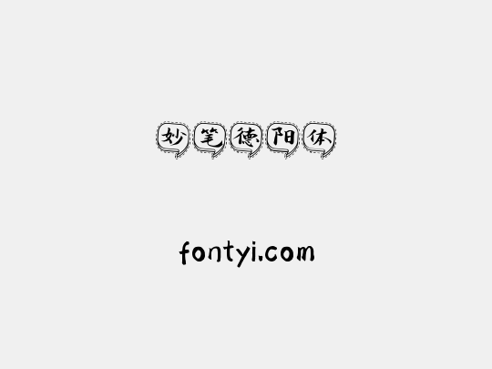 妙笔德阳体