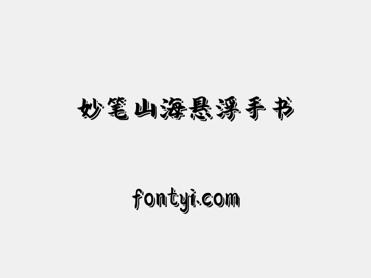 妙笔山海悬浮手书