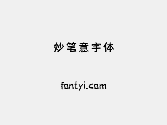妙笔意宇体