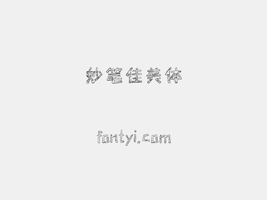 妙笔佳美体