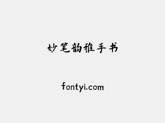妙笔韵雅手书