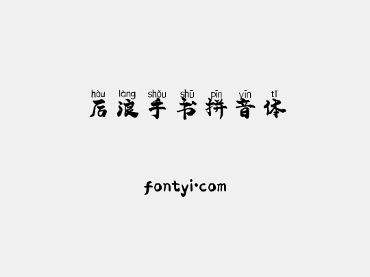 后浪手书拼音体