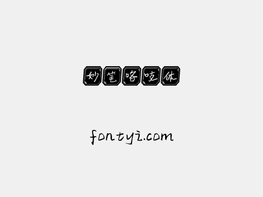 妙笔咯吱体