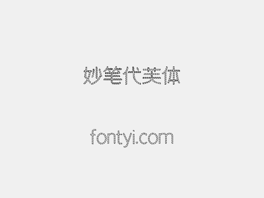 妙笔代芙体