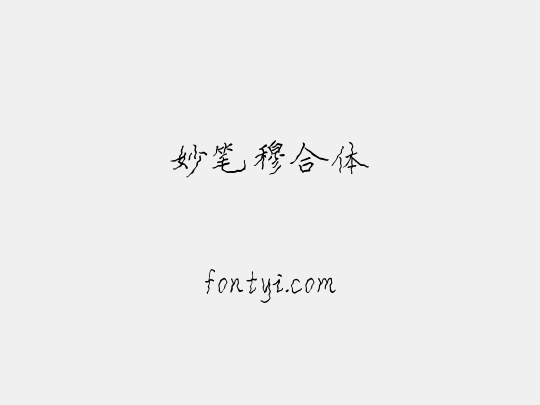 妙笔穆合体