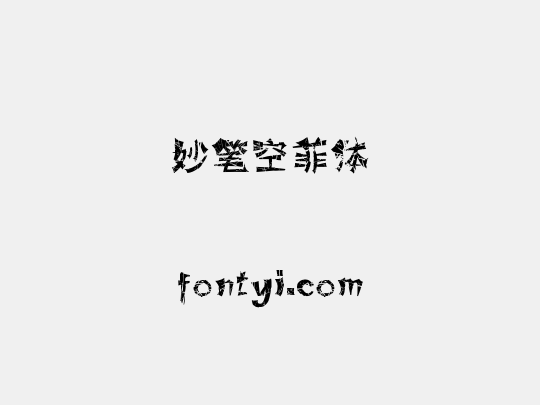 妙笔空菲体