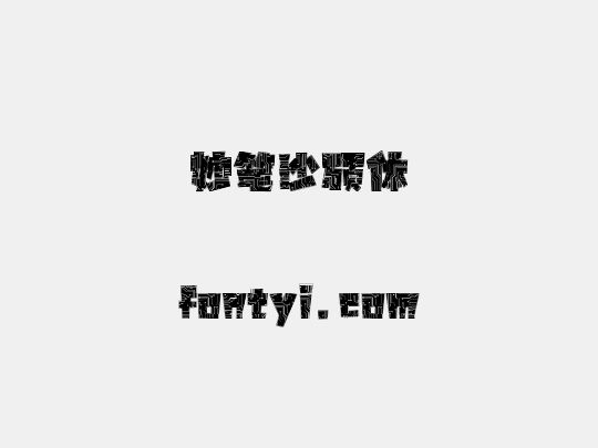 妙笔沙硕体