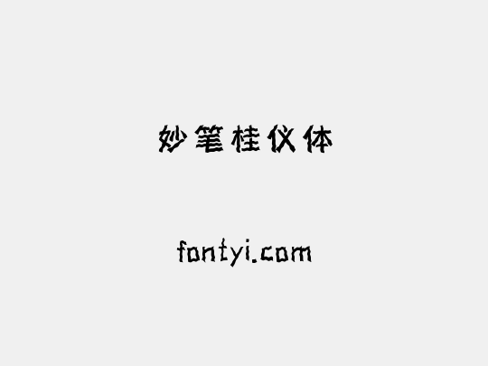 妙笔桂仪体