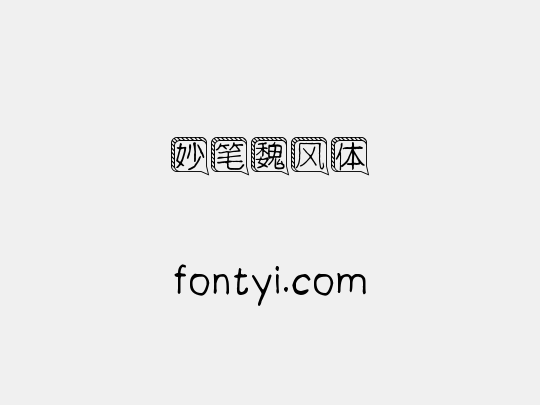妙笔魏风体