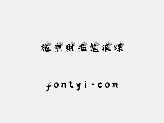 施申财毛笔浪蝶