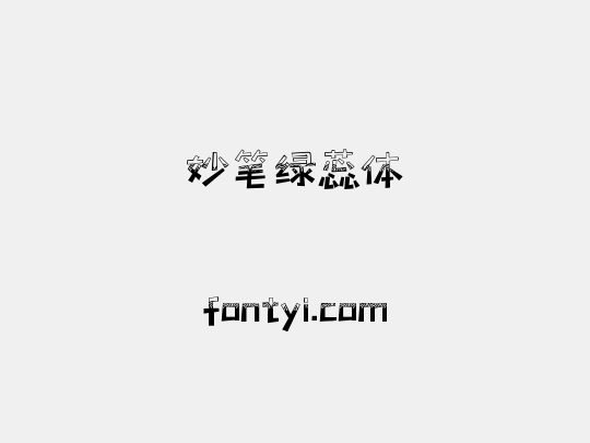 妙笔绿蕊体