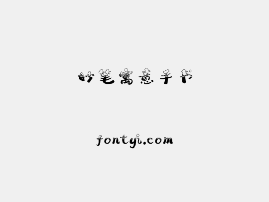 妙笔寓意手书