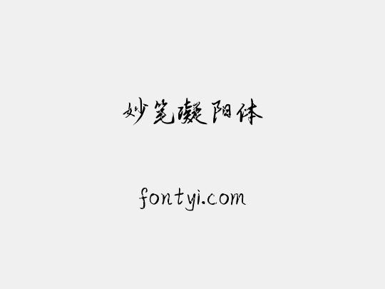 妙笔凝阳体