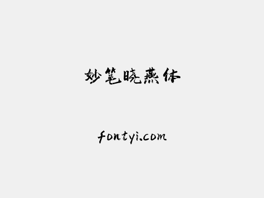 妙笔晓燕体