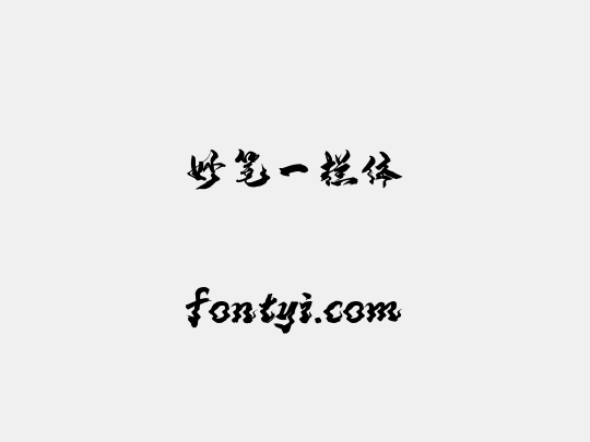 妙笔一栏体