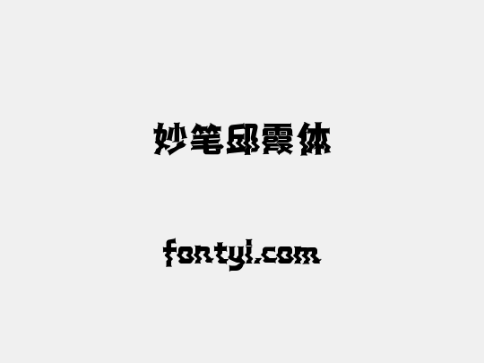 妙笔邱霞体