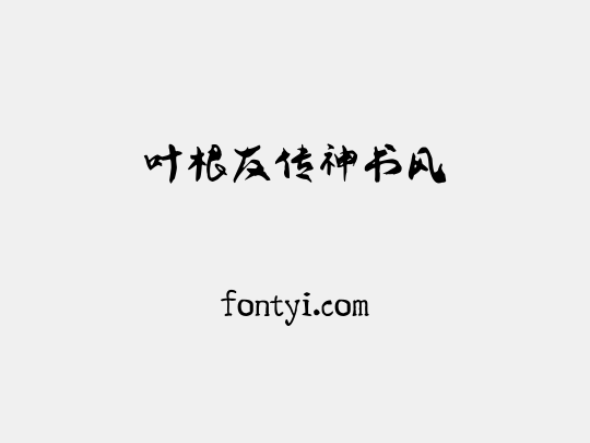 叶根友传神书风