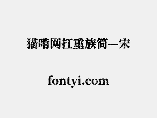 猫啃网扛重族简—宋