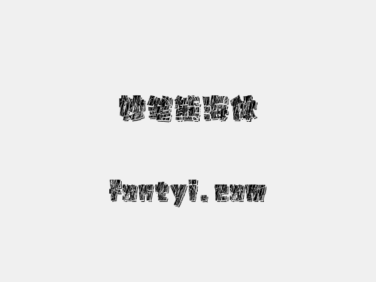 妙笔熊海体