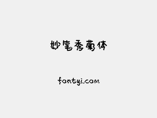 妙笔秀菊体