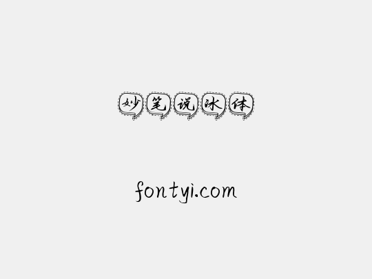 妙笔说冰体