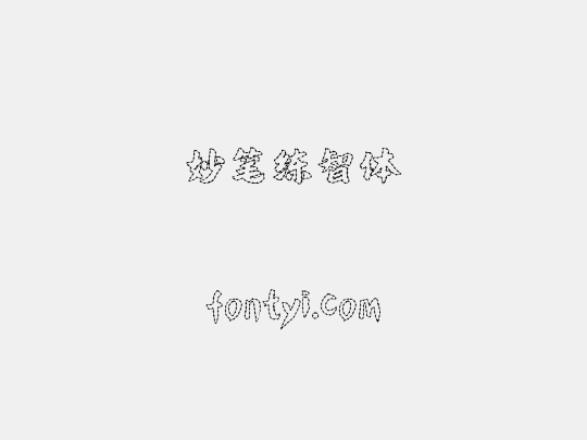 妙笔练智体