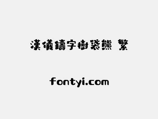 汉仪铸字树袋熊 繁