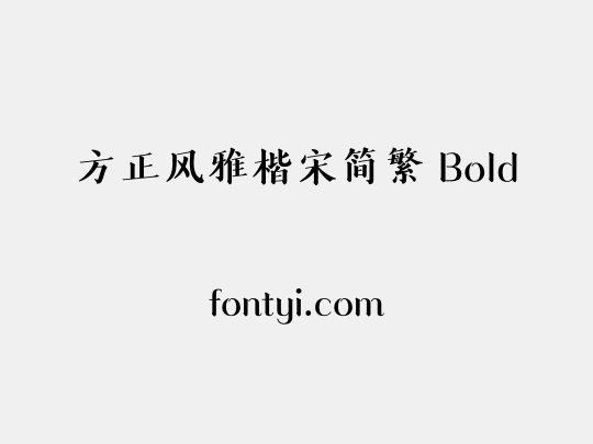 方正风雅楷宋简繁 Bold