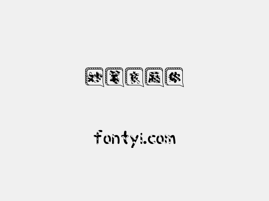 妙笔亥雁体