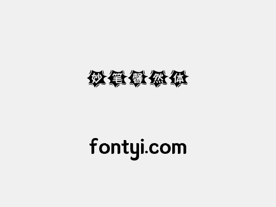 妙笔馨然体