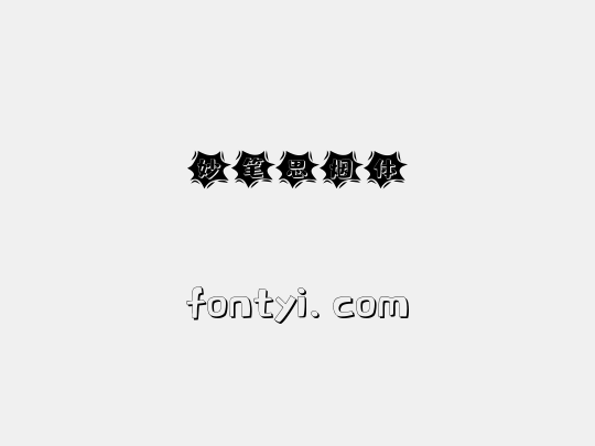 妙笔思烟体