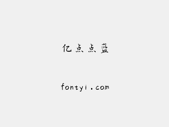 亿点点蓝