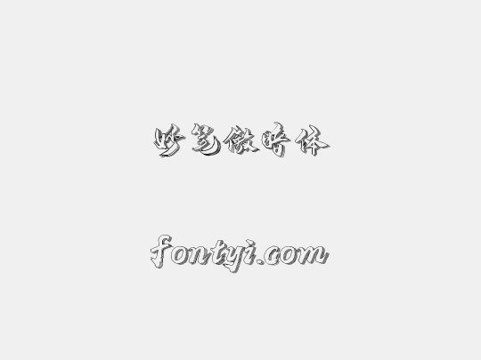 妙笔傲暗体