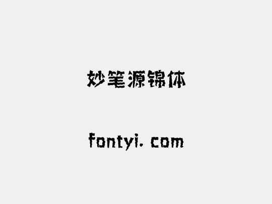 妙笔源锦体