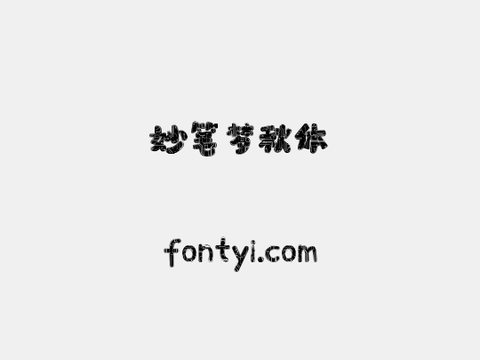 妙笔梦秋体