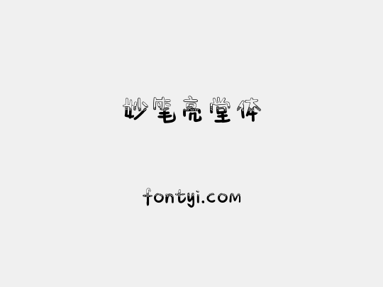 妙笔亮堂体