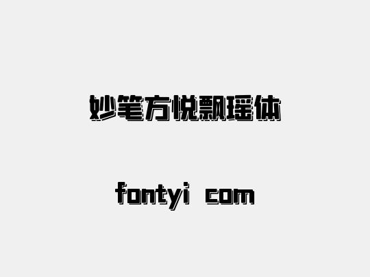 妙笔方悦飘瑶体