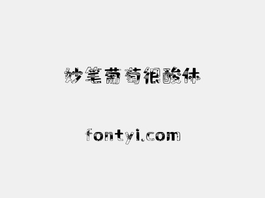 妙笔葡萄很酸体