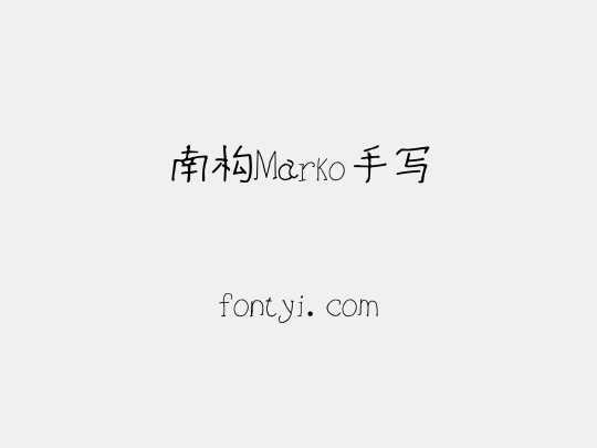 南构Marko手写