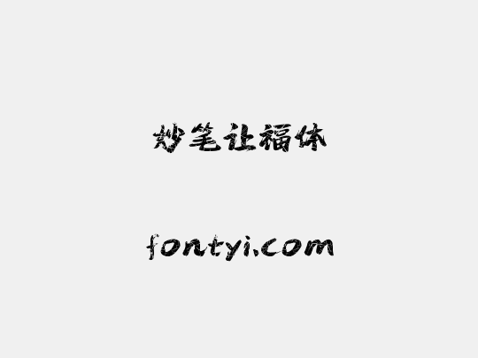 妙笔让福体