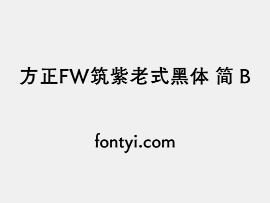 方正FW筑紫老式黑体 简 B