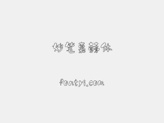 妙笔嘉赫体