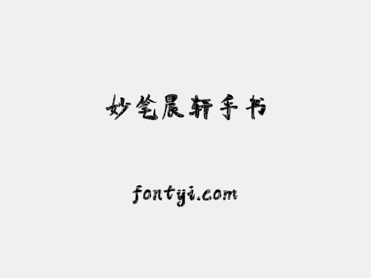妙笔晨轩手书