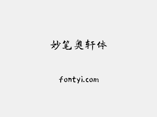妙笔奥轩体
