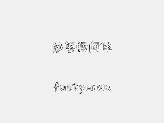 妙笔畅问体